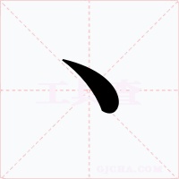 丶字的字形和写法