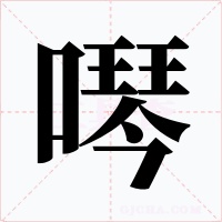 噖字字形
