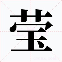 莹字的字形和写法