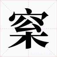 梥字的字形和写法