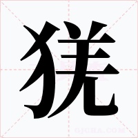 猐字字形