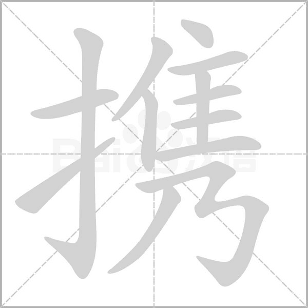 携字笔顺图