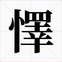 懌字字形