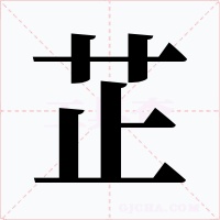 芷字的字形和写法