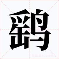 鹞字的字形和写法