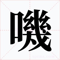 嘰字字形