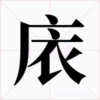 庡字的字形和写法