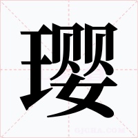 璎字字形