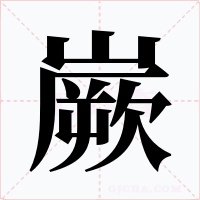 嶡字的字形和写法