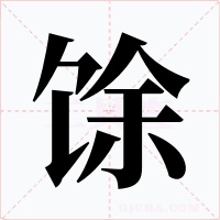 馀字的字形和写法