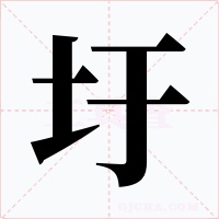 圩字字形