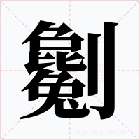 劖字的字形和写法
