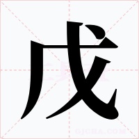 戊字的字形和写法