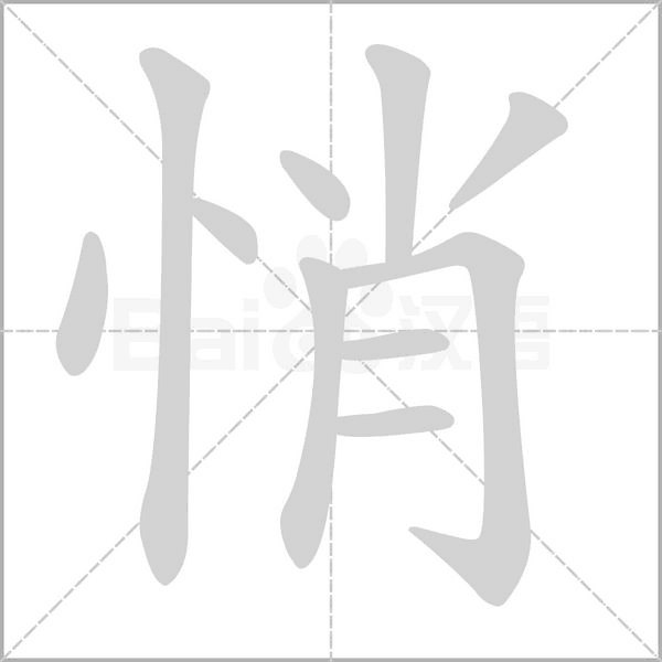 悄字笔顺图