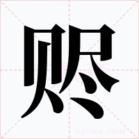 赆字字形