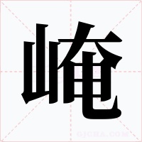 崦字字形