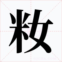 籹字的字形和写法
