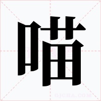 喵字的字形和写法