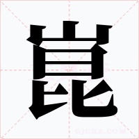 崑字字形