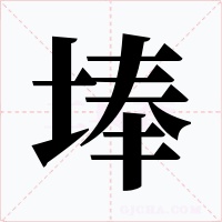 埲字字形