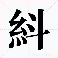 紏字字形