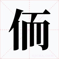 侕字的字形和写法
