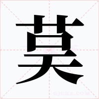 茣字的字形和写法
