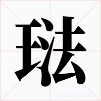 琺字的字形和写法