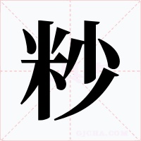 粆字字形