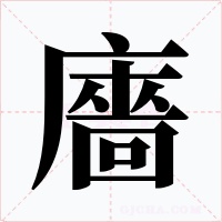 廧字字形