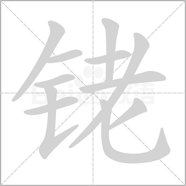 铑字笔顺图