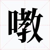 嘋字字形