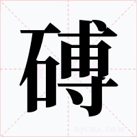 磗字的字形和写法