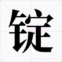 锭字的字形和写法