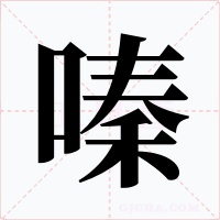 嗪字字形