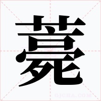 薧字的字形和写法