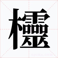 欞字的字形和写法