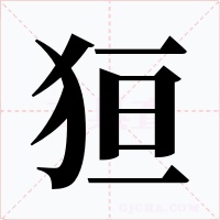 狟字字形