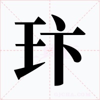 玣字的字形和写法