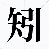 矧字的字形和写法