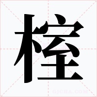 榁字字形