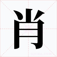 肖字字形