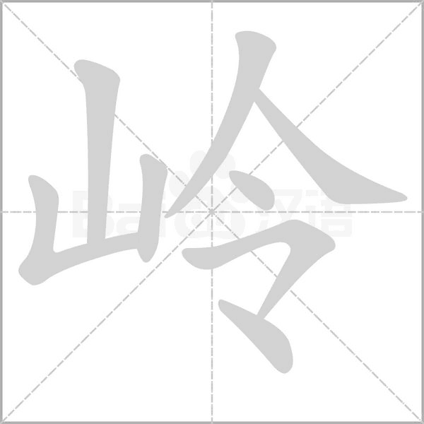 岭字笔顺图