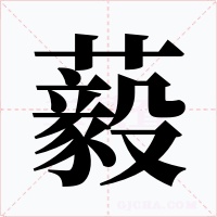 藙字的字形和写法