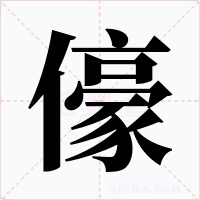 儫字的字形和写法