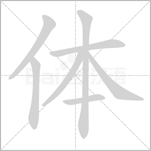 体字笔顺图