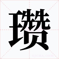 瓒字字形
