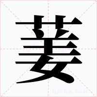 葁字的字形和写法