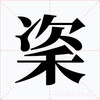 秶字的字形和写法