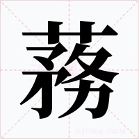蓩字的字形和写法